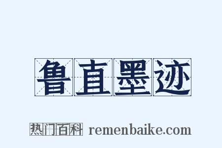 鲁直墨迹是什么意思的图片